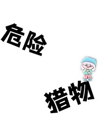 危险猎物