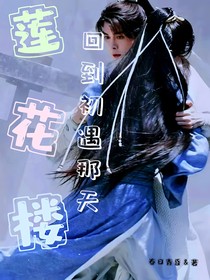 莲花楼：回到初遇那天