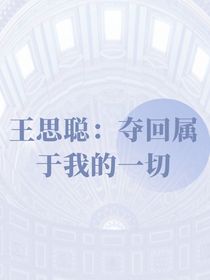 王思聪：夺回属于我的一切