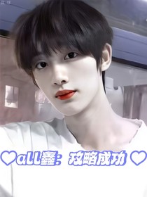 all鑫：攻略成功