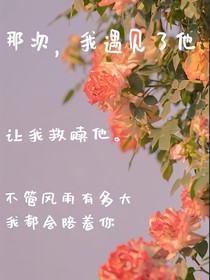 那次，我遇见了他