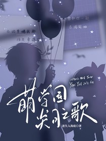 萌学园：炎月之歌