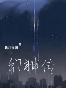 幻神传