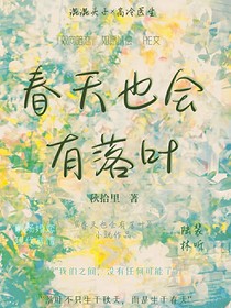 春天，也会有落叶