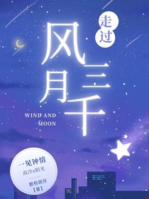 走过风月三千