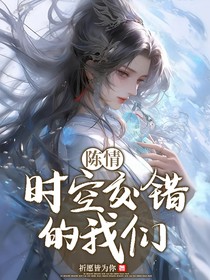 陳情：時(shí)空交錯(cuò)的我們
