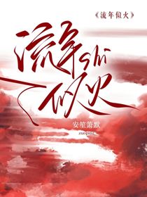 原神：流年似火