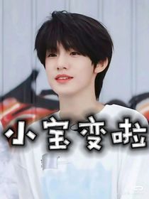 小宝变啦
