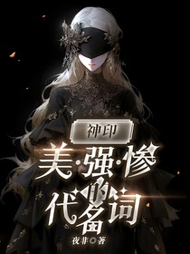神印：美强惨的代名词