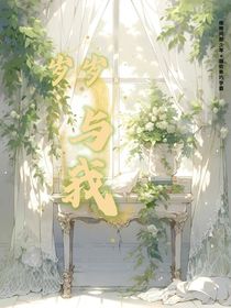 岁岁与我