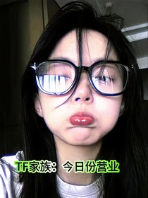 TF家族：今日份營業(yè)