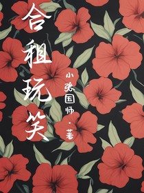 合租玩笑