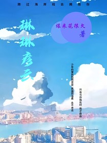 琳琳彦云