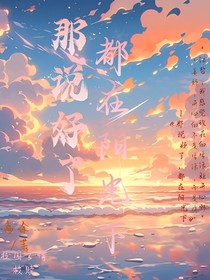 那說好了，都在陽光下