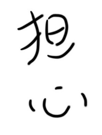 朝俞：担心