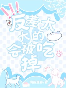 反差太大的小猫会被吃掉