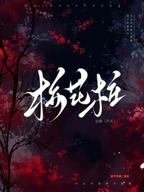梅花庄
