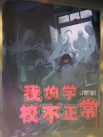 我的学校，不正常