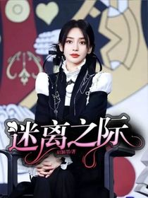 迷离之际