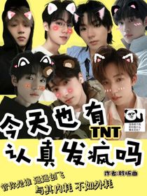 TNT：今天也有認(rèn)真發(fā)瘋嗎