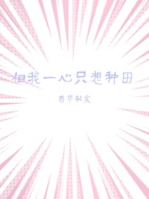 但我一心只想种田