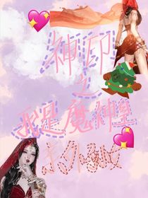 神印之我是魔神皇的外孫女