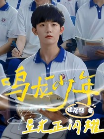 鳴龍少年：星光正閃耀
