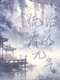 统治者的元气