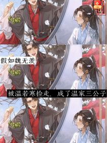 假如魏嬰被溫家收養(yǎng)