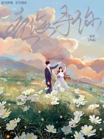 花海尋你