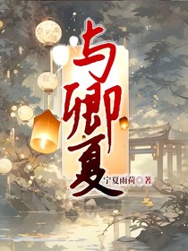 与卿夏