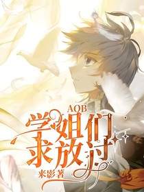 AOB：学姐们求放过