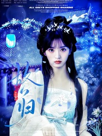 少年歌行：故人归宿