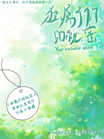 独属你的秘密
