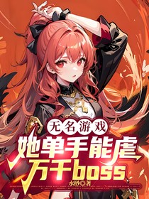 无名游戏：她单手能虐万千boss