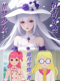 菲梦少女：恒古奇迹