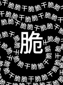废物天子