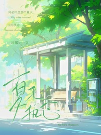夏末執(zhí)念