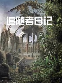 追随者日记