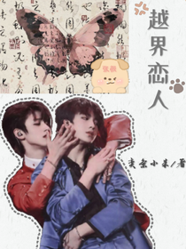 越界恋人