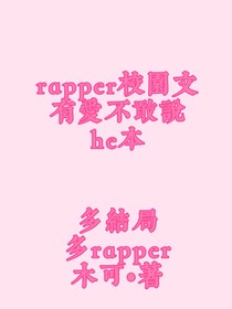 rapper校园文：有爱不敢说（he文！