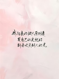 我给大家的语录