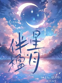 伴星——楹月