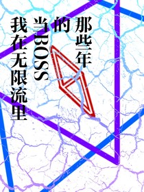 无限流：欢迎来到噩梦之乡