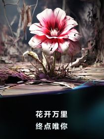 花開萬里，終點唯你