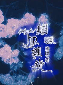hp蝴蝶缠绕