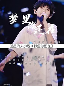 左奇函：夢里你還在