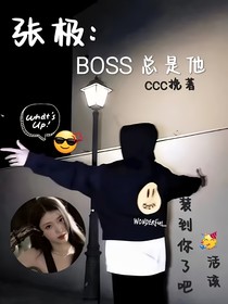 张极：BOSS总是他