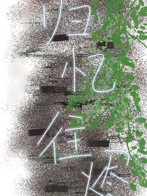 归忆往烬