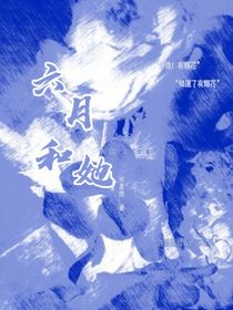 六月和她